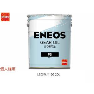 個人様宛て エネオス ENEOS モーターシリーズ ギアオイル LSD専用 20L ペール缶 90(N) 49715 送料無料 同梱不可｜yabumoto1