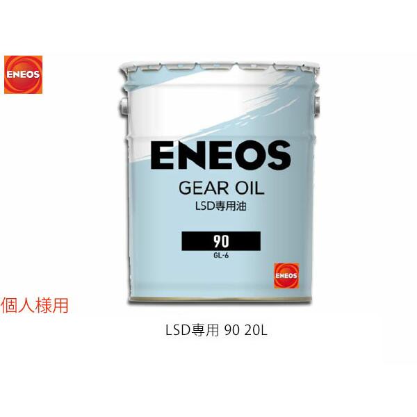 個人様宛て エネオス ENEOS モーターシリーズ ギアオイル LSD専用 20L ペール缶 90(...