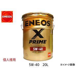 個人様宛て ENEOS X PRIME エネオス エックスプライム プレミアム モーターオイル エンジンオイル 20L 5W-40 5W40 49935 送料無料｜yabumoto1