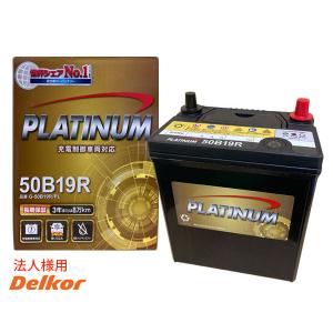 法人様宛て デルコア delkor エコカー対応 プラチナ バッテリー G-50B19R/PL 液補充不要 充電制御 同梱不可  送料無料｜yabumoto1