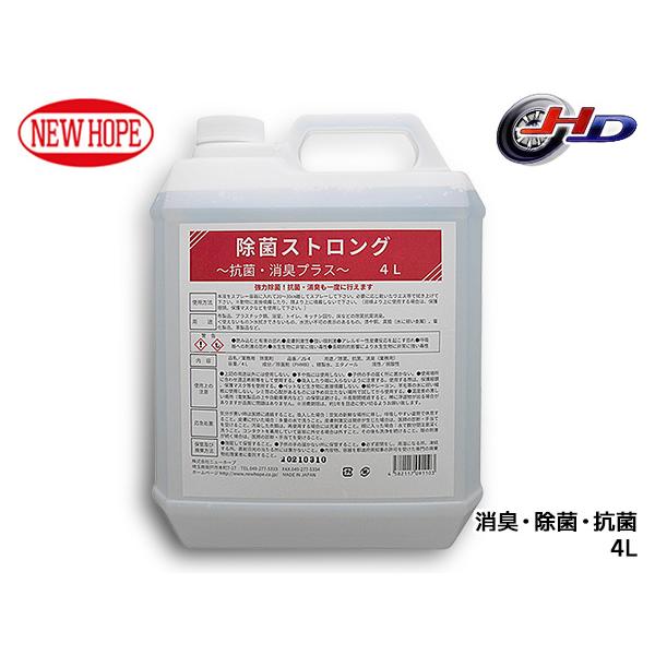 除菌ストロング 4L 強力除菌 抗菌 消臭 室内 屋外 自動車内 ドアノブ トイレ 洗面所 雑菌除去...