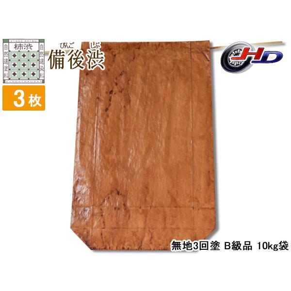 柿渋塗 米袋 10kg 3枚セット B級品塗ムラ 無地 3回塗 ※ニオイあり 備後渋 純国産 日本製...