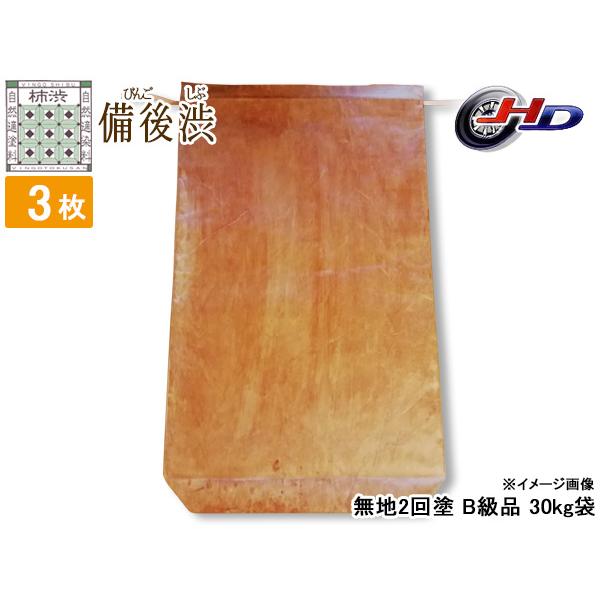 柿渋塗米袋 30kg B級 無地2回塗り 3枚セット 備後渋 純国産 日本製 自然素材 お米袋 ※ニ...