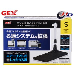 GEX マルチベースフィルター S 熱帯魚 観賞魚用品 水槽用品 フィルター ポンプ ジェックス