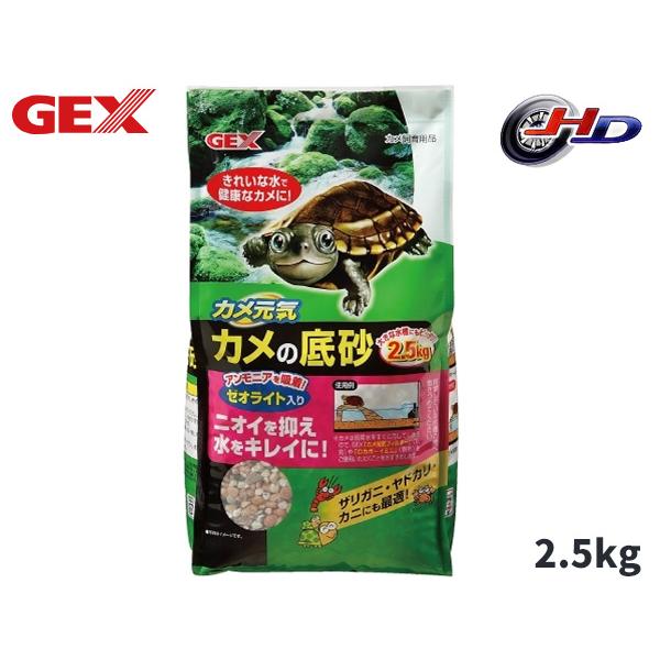 GEX カメ元気 カメの底砂 2.5kg 爬虫類 両生類用品 カメ飼育用品 ジェックス