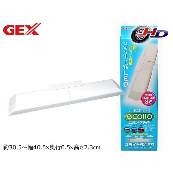 GEX クリアLED エコリオ スライド 熱帯魚 観賞魚用品 水槽用品 ライト ジェックス