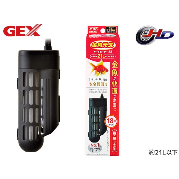 GEX 金魚元気 オートヒーター 55 熱帯魚 観賞魚用品 水槽用品 ヒーター類 ジェックス