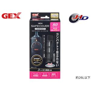 GEX NEW セーフカバー ヒートナビ SH80 熱帯魚 観賞魚用品 水槽用品 ヒーター類 ジェッ...