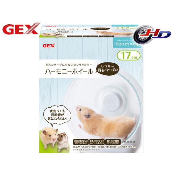 GEX ハーモニーホイール17 小動物用品 玩具 ジェックス