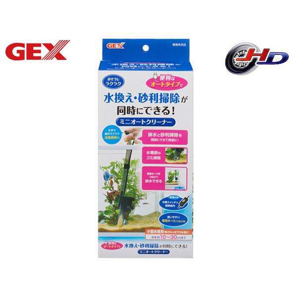 GEX ミニオートクリーナー 熱帯魚 観賞魚用品 水槽用品 掃除用品 ジェックス