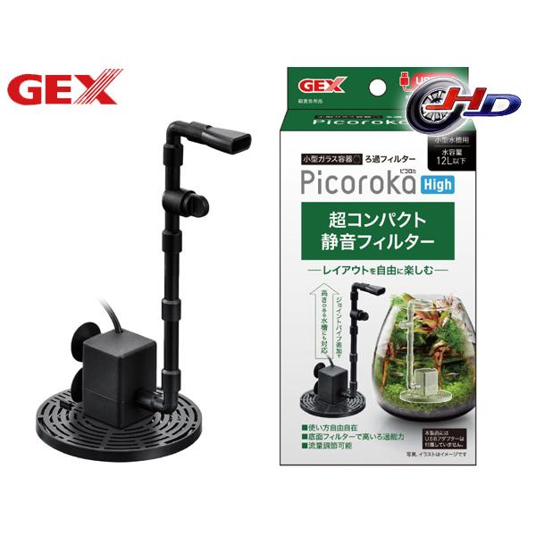 GEX ピコロカ High 熱帯魚 観賞魚用品 水槽用品 フィルター ポンプ ジェックス