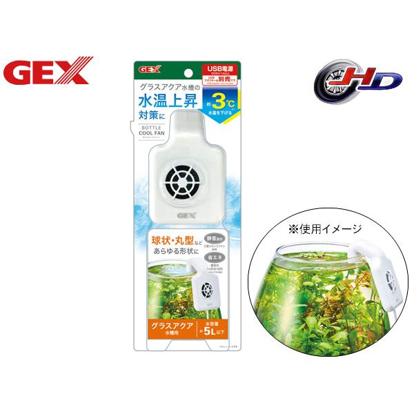 GEX ボトルクールファン グラスアクア水槽の水温上昇対策に 球状 丸型 水槽 冷却ファン USB電...