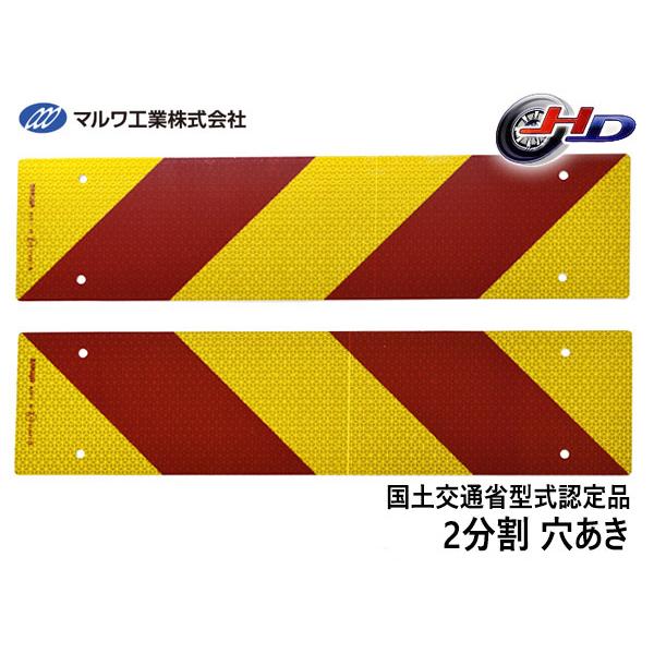 反射板 リフレクター ゼブラ 2分割 135×565mm ビス止め 8φ トラック トラクター 大型...
