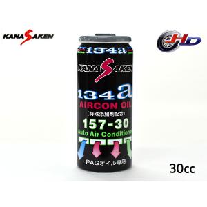 関西化研 エアコンオイル PAG 専用 R134a 特殊添加剤配合 30cc KANASAKEN クーラー 日本製 NASA 157-30｜yabumoto1