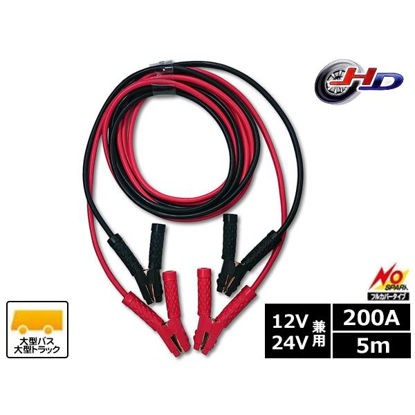 SAPI 三和自動車部品工業 ブースターケーブル 200A 5m 12V/24V バッテリーケーブル...