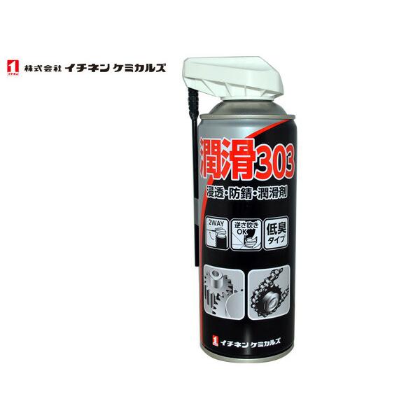 潤滑スプレー 潤滑303 浸透 防錆 潤滑剤 低臭タイプ 000303 420ml NX303 イチ...