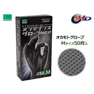 ニトリル メンテナンスグローブNEO Mサイズ 50枚入 左右兼用 黒色 極薄手 オカモト OG376M｜ハッピードライブヤブモト
