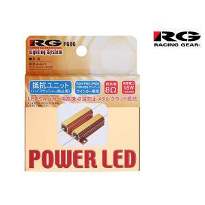 RG POWER LED バルブ ウィンカー用 抵抗ユニット 2個 RGH-P606 送料無料｜yabumoto1