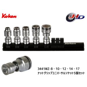 コーケン Z-EAL ナットグリップ ユニバーサル ソケット 5種セット 9.5mm Ko-ken ジール ユニバーサルジョイント RS3441MZ 5-YA 送料無料