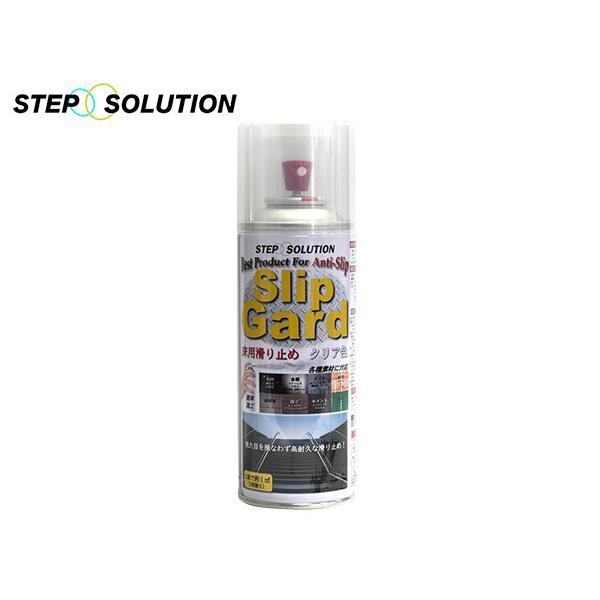STEP SOLUTION スリップガード 床用滑り止め スプレー クリア色 エントランス スロープ...