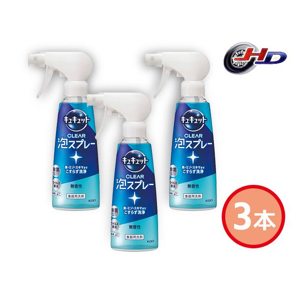 花王 キュキュット CLEAR泡スプレー 3本 無香性本体280ml ハコ無し 内祝い お祝い 進物...