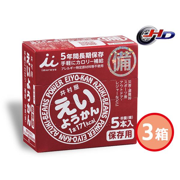 井村屋 えいようかん 3箱 ようかん 60g 5個入 賞味期間 5年6ケ月 11166 化粧箱入 保...