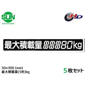 SUN 最大積載量 ステッカー デジタル式 5枚 45×240mm 4桁kg シール