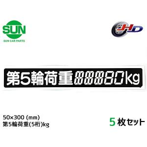 SUN 第5輪荷重 ステッカー デジタル式 1枚 50×300mm 最大積載量 5桁kg