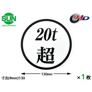 SUN 20t超 ステッカー 130mm 1枚 大型トラック 新規格車 丸 白地