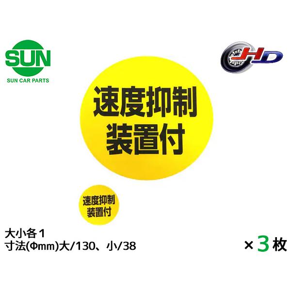 SUN 速度抑制装置付 ステッカー 大小各1枚×3 130mm/38mm 大型トラック 丸 黄色 黒...