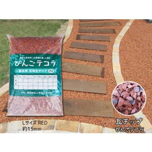 瓦チップ びんご テコラ Lサイズ 赤 ガーデニング DIY 外溝 お庭の雑草 防犯 対策に 送料無料｜yabumoto1