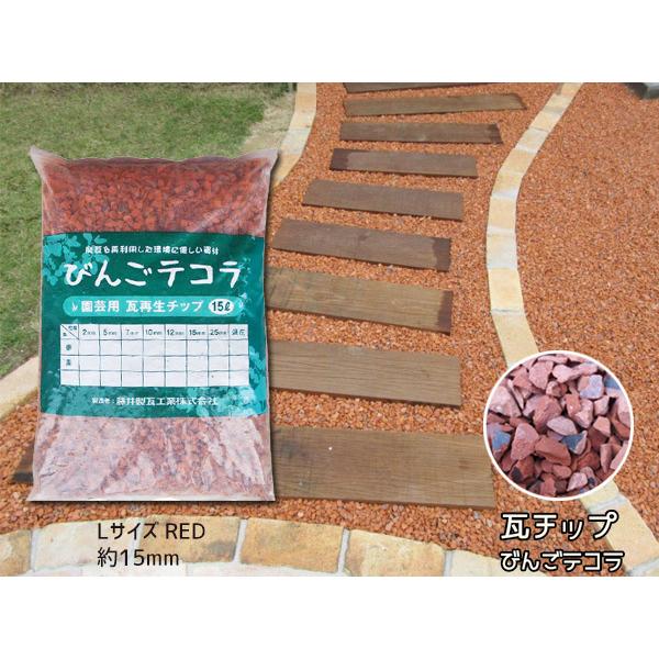 瓦チップ びんご テコラ Lサイズ 赤 ガーデニング DIY 外溝 お庭の雑草 防犯 対策に 送料無...