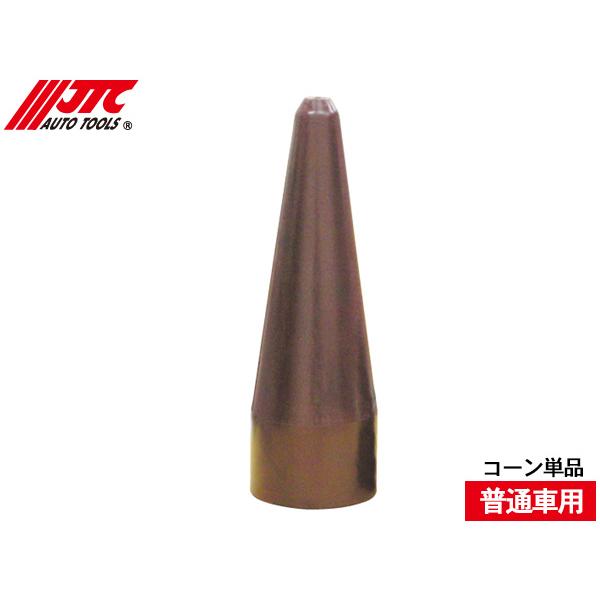 オールイン2ブーツ 普通車用 挿入コーン 単品 1個 TW2147 補充パーツ JTC Auto T...