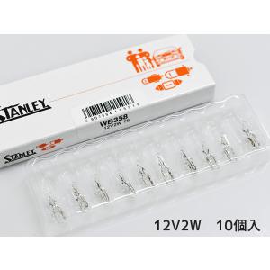 12V 2W T5 W2X4.6d ウェッジベース電球 WB358 スタンレー STANLEY  10個｜yabumoto1