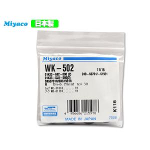 フィット GE6 GE8 H19.10〜H25.09 リア カップキット ※純正品番必須 ミヤコ自動車 WK-502 ネコポス 送料無料