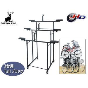 CAPTAIN STAG（キャプテンスタッグ） 自転車展示台 3台用 Hi ブラック