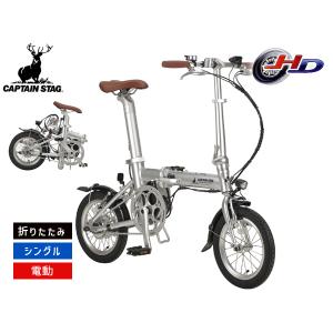 キャプテンスタッグ eリライト 電動FDB141 シルバー 折りたたみ シングルギア 14型 自転車 サイクル YG-1540 メーカー直送 法人のみ配送