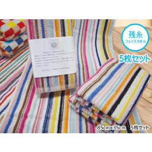 今治 残糸 タオル フェイス ハンド タオル 5枚セット 85cm×35cm 綿100％ エコ ECO ストライプ 日本製 国産 洗面 お買い得 粗品