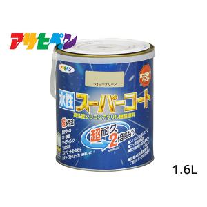 アサヒペン 水性スーパーコート 1.6L ウィニーグリーン 超耐久 2倍長持ち DIY 錆止め剤 防カビ剤 配合 無臭