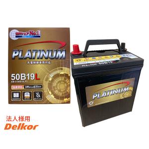 デルコア delkor エコカー対応 プラチナ バッテリー G-50B19L/PL 液補充不要 充電制御 同梱不可 法人のみ送料無料｜yabumoto20