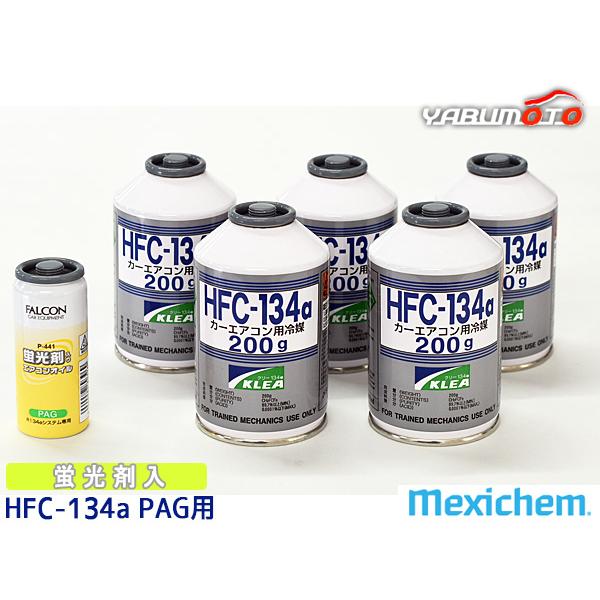 エアコンガス交換セット R134a メキシケム ジャパン HFC-134a 200g×5本 蛍光剤入...