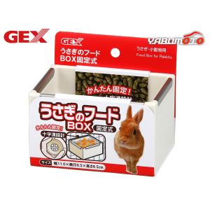 GEX うさぎのフードBOX 固定式 小動物用品 食器 給水器 ジェックス｜yabumoto20