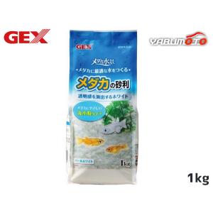 GEX メダカ水景 メダカの砂利 パールホワイト 1kg 熱帯魚 観賞魚用品 水槽用品 砂 ジェックス｜yabumoto20