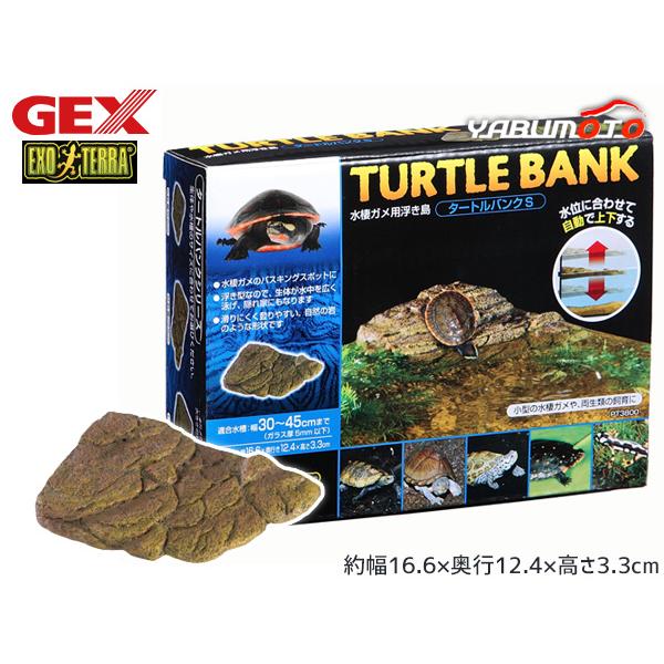 GEX タートルバンクS PT3800 爬虫類 両生類用品 カメ飼育用品 ジェックス EXO TER...