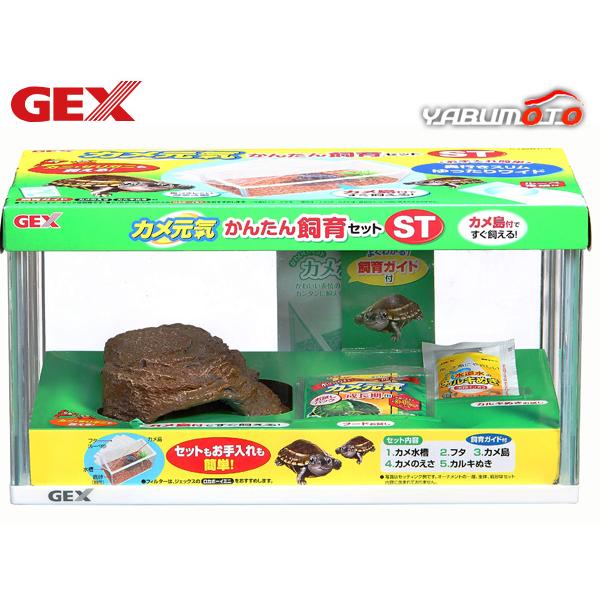 GEX カメ元気 かんたん飼育セットST 爬虫類 両生類用品 カメ飼育用品 カメ飼育セット ジェック...