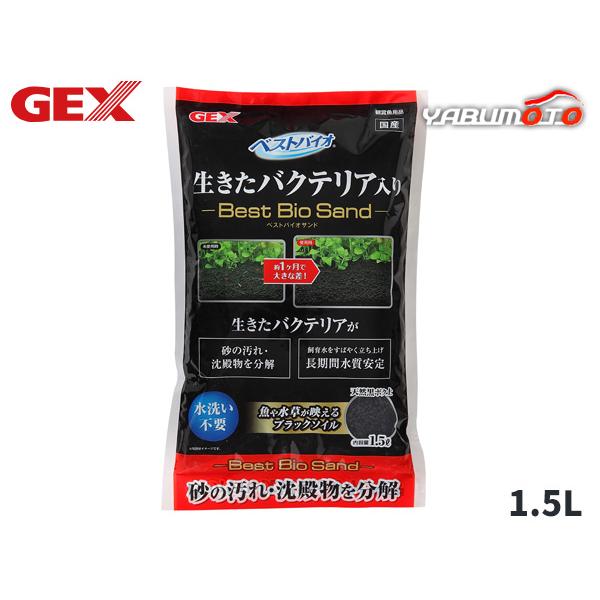 GEX ベストバイオサンド 1.5L 熱帯魚 観賞魚用品 水槽用品 砂 ジェックス