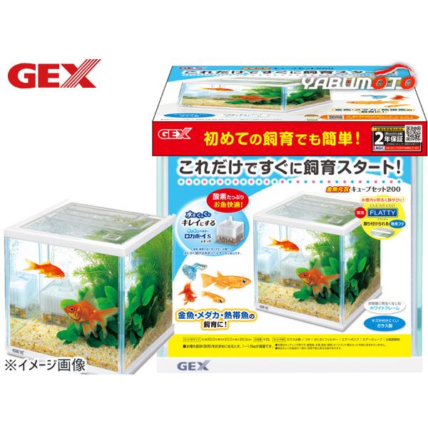 GEX 金魚元気 キューブセット 200 熱帯魚 観賞魚用品 水槽 セット水槽 ジェックス