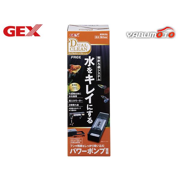 GEX デュアルクリーンフリー DC-4560 熱帯魚 観賞魚用品 水槽用品 フィルター ポンプ ジ...