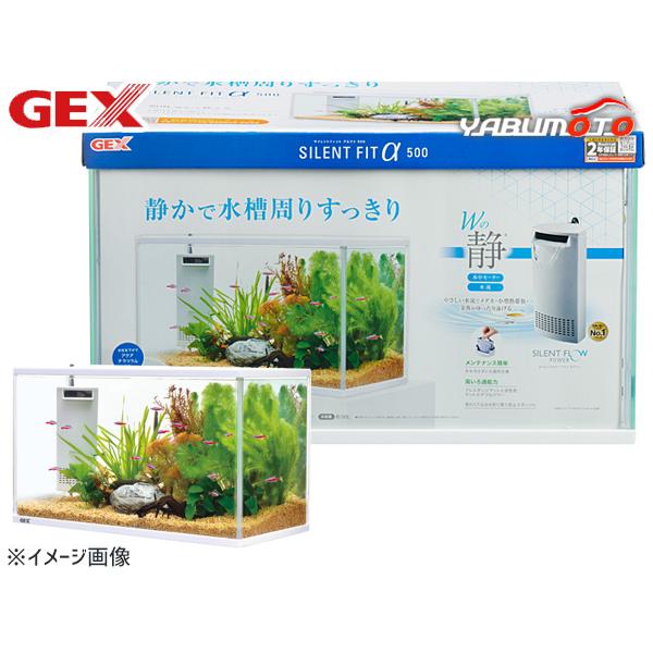 GEX サイレントフィットアルファ500 熱帯魚 観賞魚用品 水槽 セット水槽 ジェックス 同梱不可...