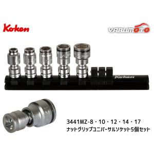 コーケン Z-EAL ナットグリップ ユニバーサル ソケット ５種セット 9.5mm Ko-ken ジール ユニバーサルジョイント RS3441MZ 5-YA 送料無料